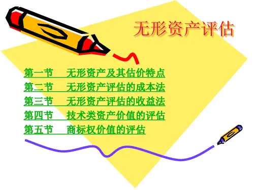 第五章无形资产评估