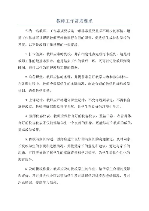 教师工作常规要求
