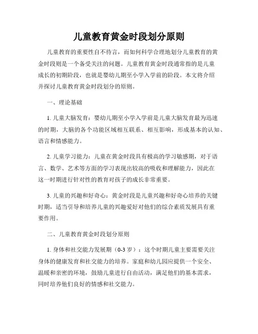 儿童教育黄金时段划分原则