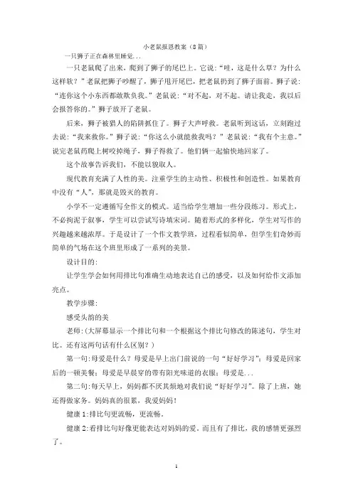 小老鼠报恩教案(8篇)