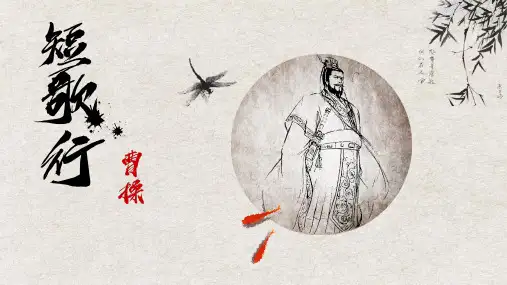 《短歌行》优秀课件