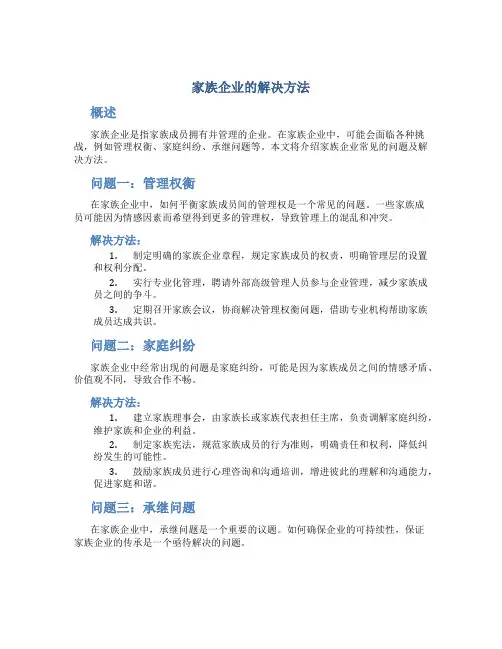 家族企业的解决方法