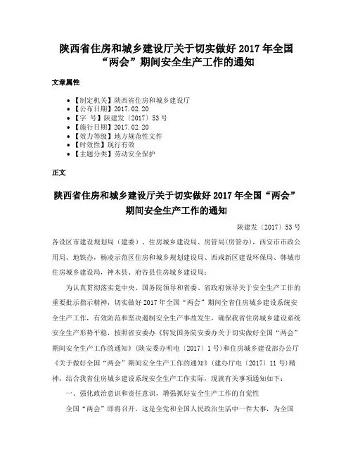 陕西省住房和城乡建设厅关于切实做好2017年全国“两会”期间安全生产工作的通知