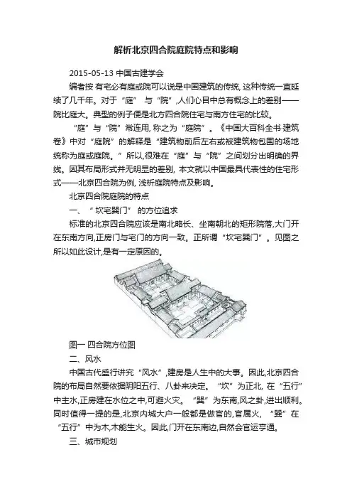 解析北京四合院庭院特点和影响