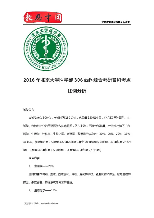 2016年北京大学医学部306西医综合考研各科考点比例分析