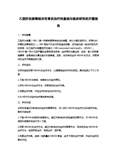 乙型肝炎病毒相关性肾炎治疗的基础与临床研究的开题报告