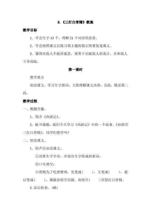苏教版六年级语文下册 8.三打白骨精(教案)【新版】