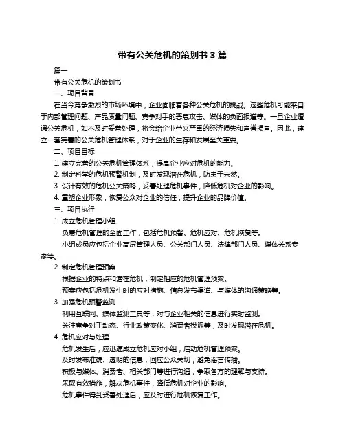 带有公关危机的策划书3篇