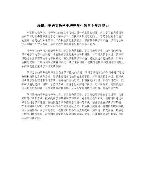 浅谈小学语文教学中培养学生的自主学习能力