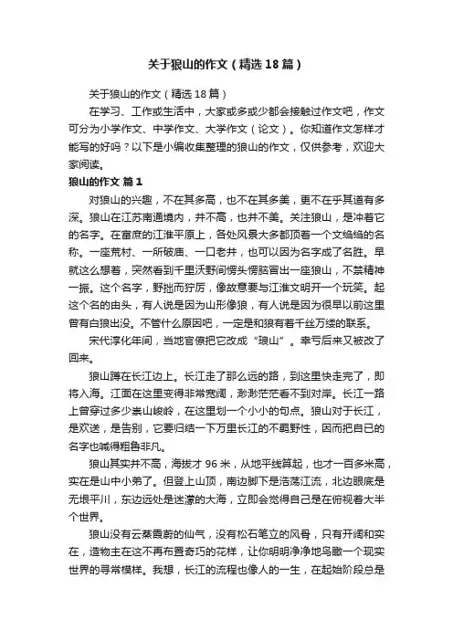 关于狼山的作文（精选18篇）
