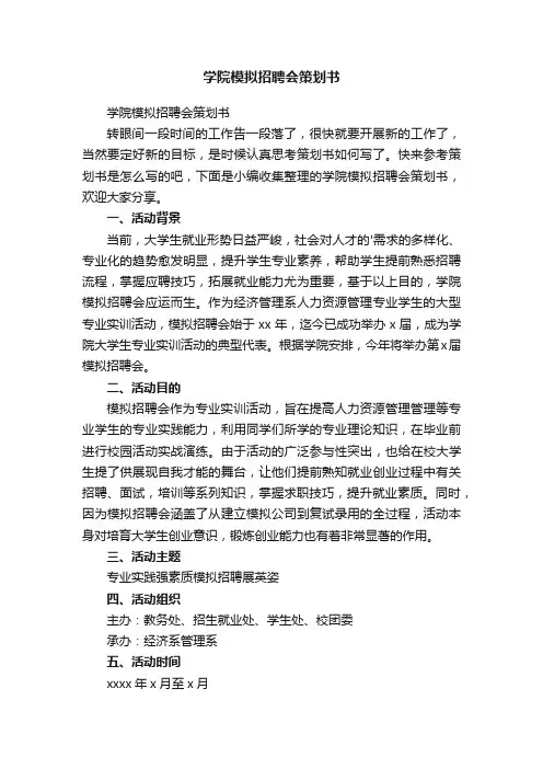 学院模拟招聘会策划书