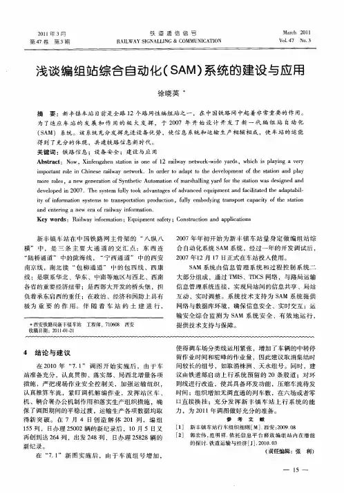 浅谈编组站综合自动化(SAM)系统的建设与应用