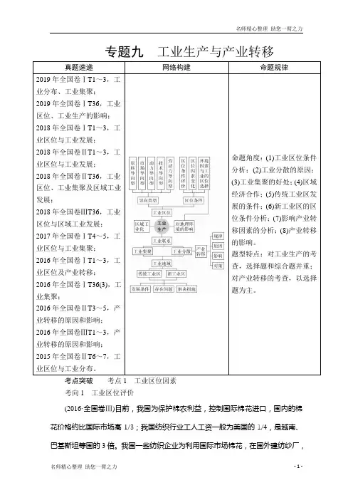 新高考地理二轮专题培优作业：第一编 专题九 工业生产与产业转移 含解析 (1)