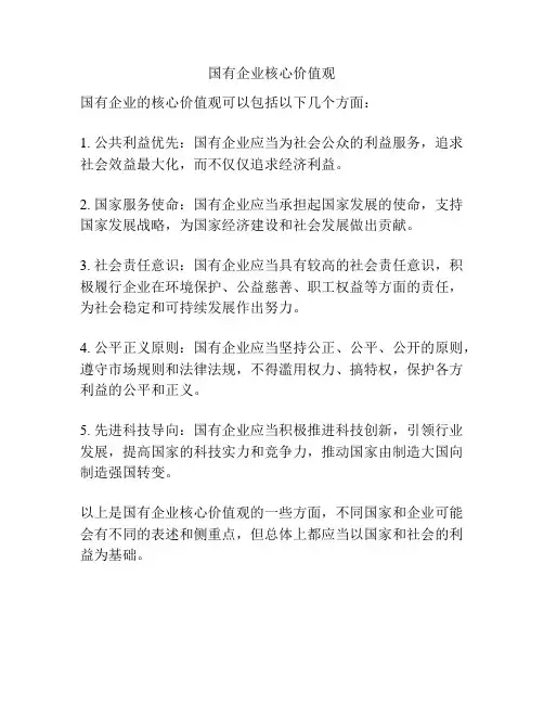 国有企业核心价值观