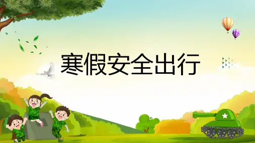 寒假安全出行