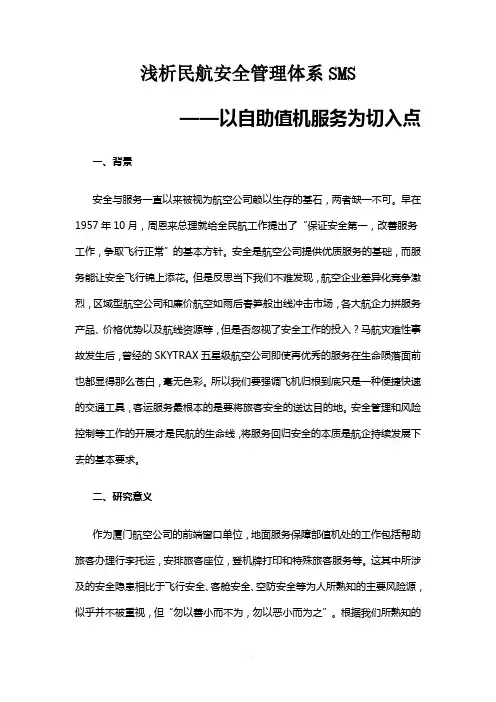 浅析民航安全管理体系SMS