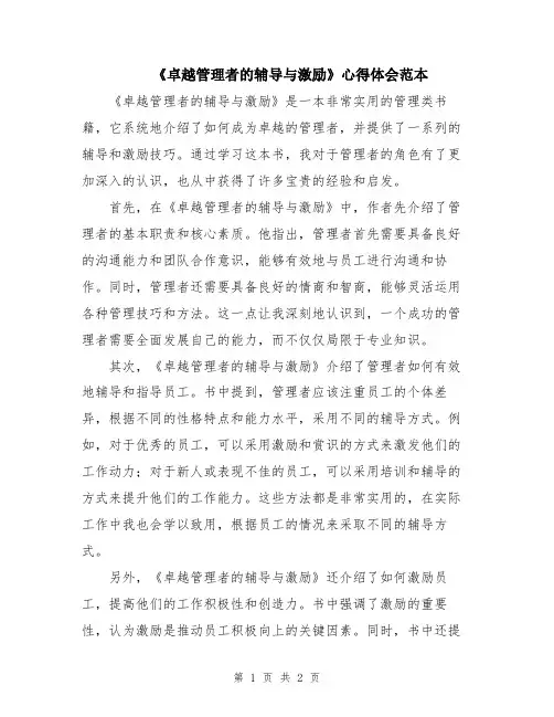 《卓越管理者的辅导与激励》心得体会范本