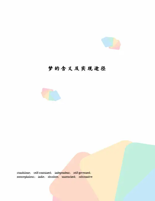 梦的含义及实现途径