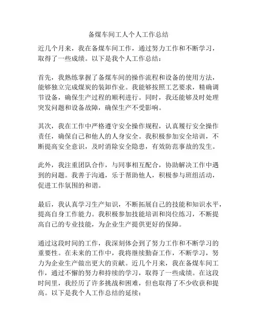 备煤车间工人个人工作总结