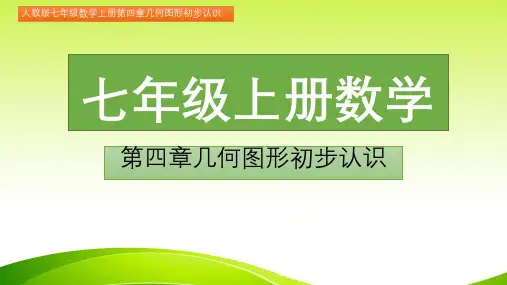 七年级数学上册第四章几何图形初步认识4.3.1角(图文详解)