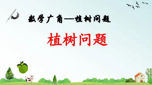 五年级上册《植树问题》课件PPT