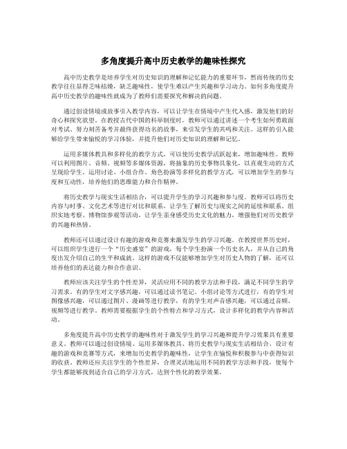 多角度提升高中历史教学的趣味性探究
