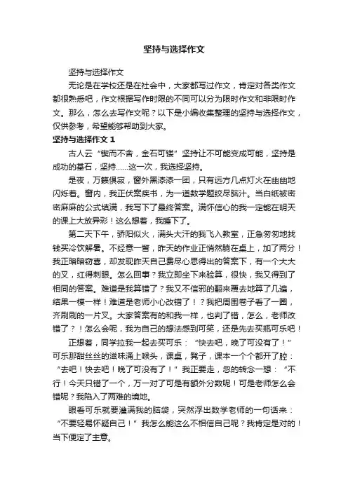 坚持与选择作文