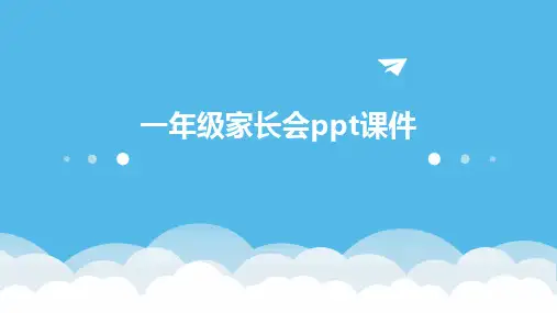 一年级家长会ppt课件