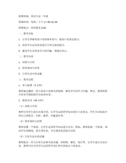 大学公开课英语口语课教案