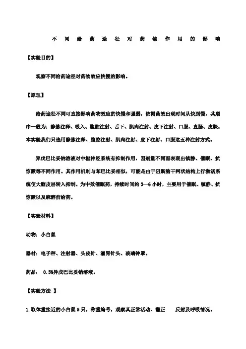 不同给药途径对药物作用影响