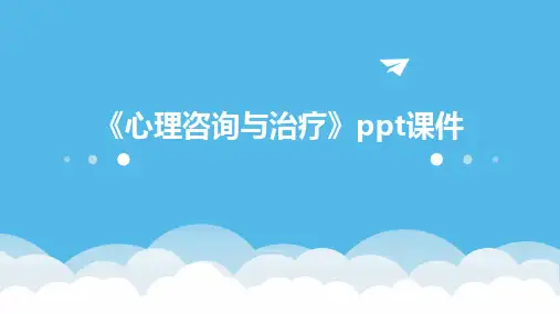 《心理咨询与治疗》课件