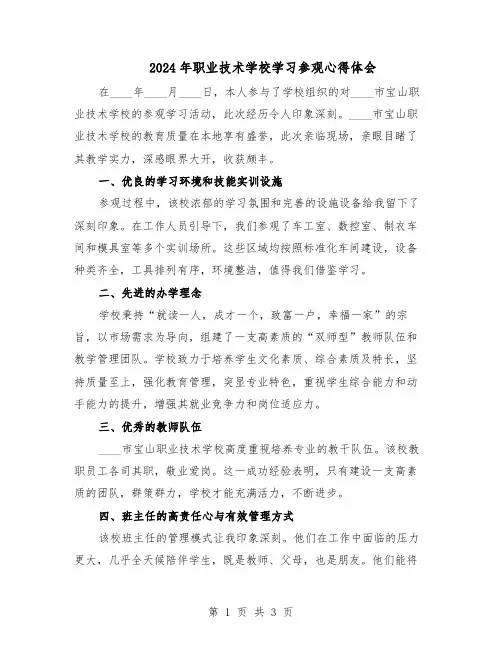 2024年职业技术学校学习参观心得体会（二篇）
