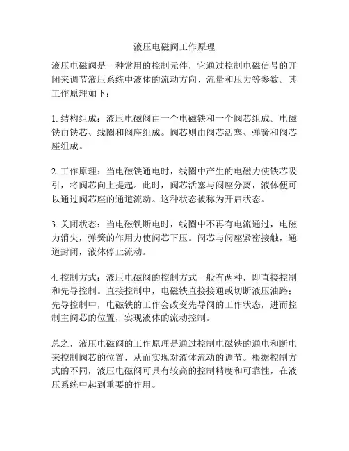 液压电磁阀工作原理