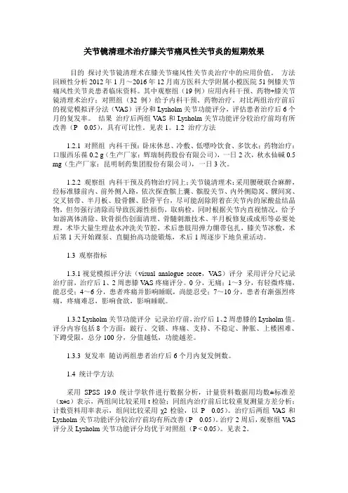关节镜清理术治疗膝关节痛风性关节炎的短期效果