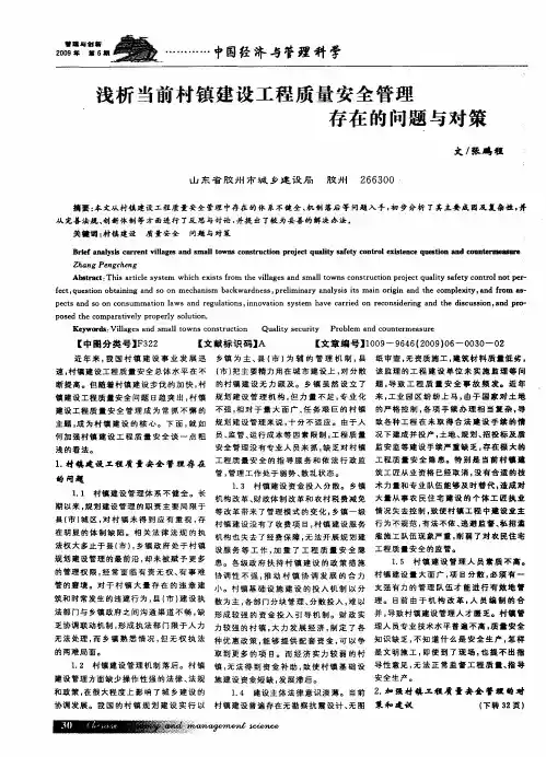 浅析当前村镇建设工程质量安全管理存在的问题与对策