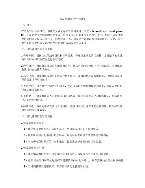 研发费用资金管理制度