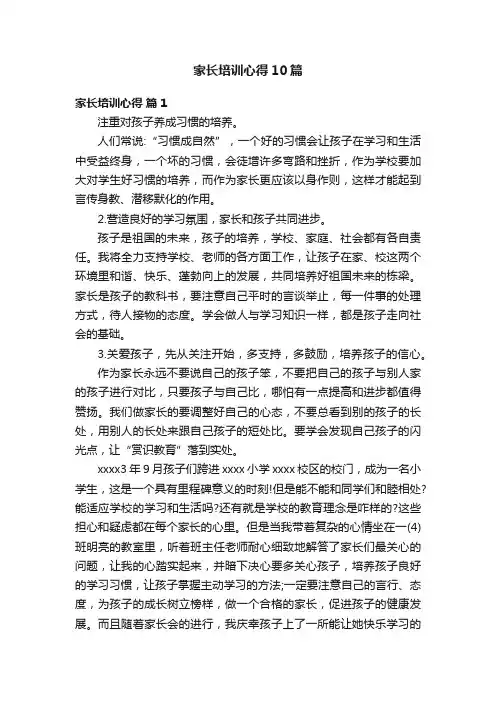 家长培训心得10篇