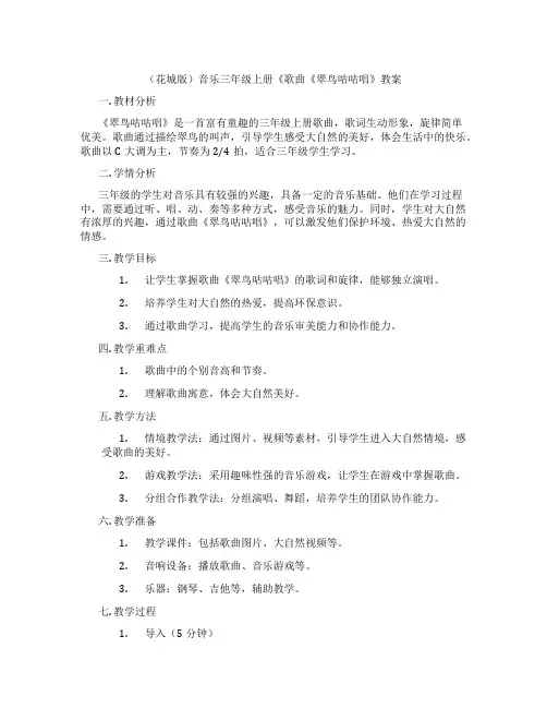(花城版)音乐三年级上册《歌曲《翠鸟咕咕唱》教案