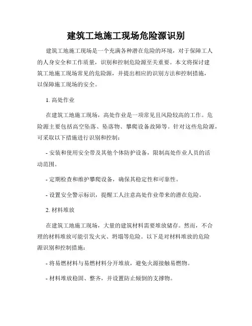 建筑工地施工现场危险源识别