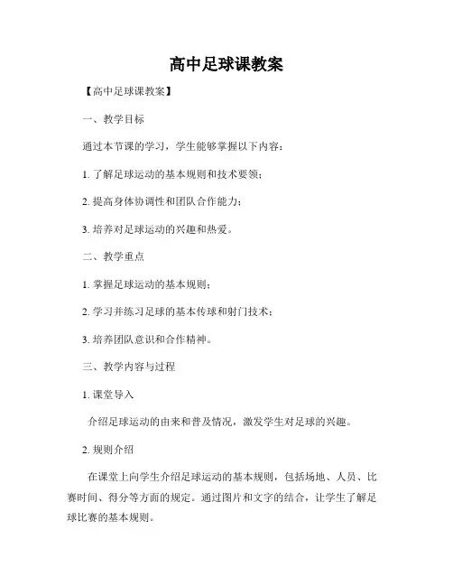 高中足球课教案