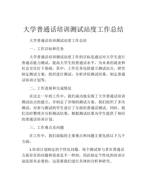 大学普通话培训测试站度工作总结