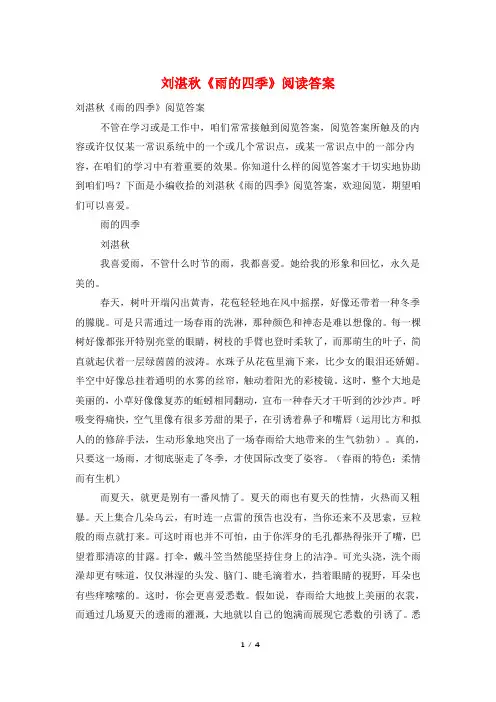 刘湛秋《雨的四季》阅读答案