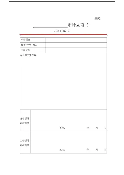 内部审计常用表格文书模板.docx