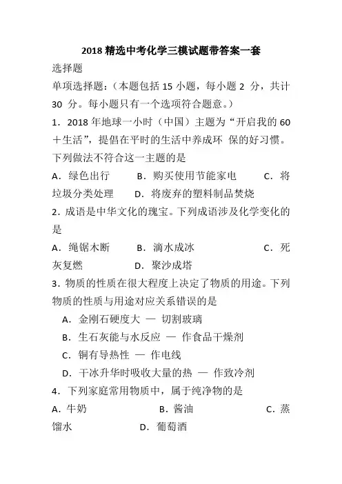 2018精选中考化学三模试题带答案一套