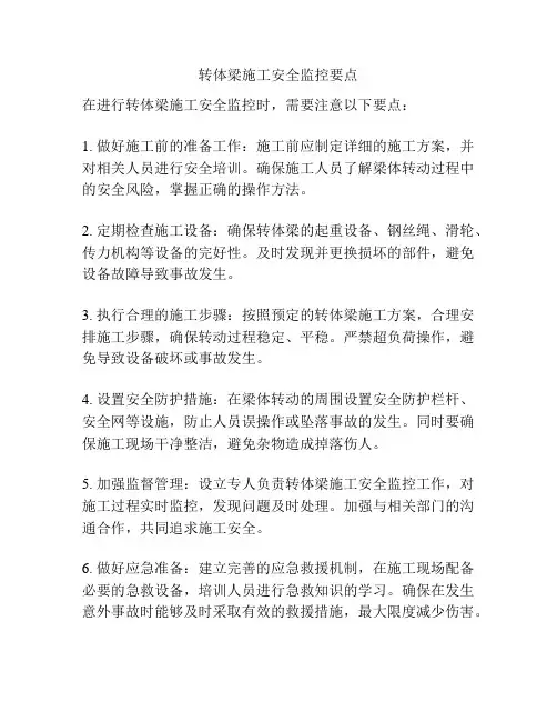 转体梁施工安全监控要点