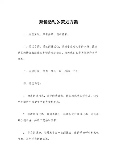 朗诵活动的策划方案