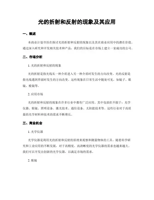 光的折射和反射的现象及其应用
