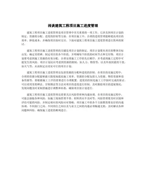 浅谈建筑工程项目施工进度管理