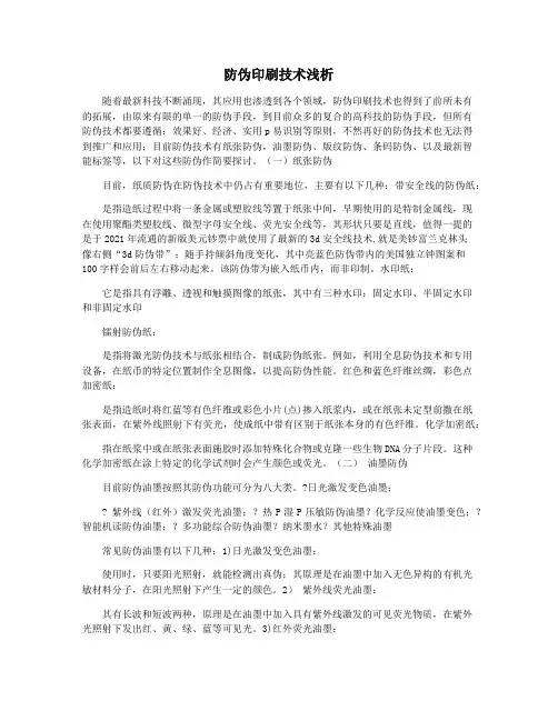防伪印刷技术浅析