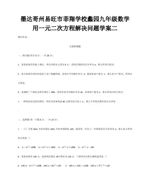 菲翔学校九年级数学43用一元二次方程解决问题课后作业二课标 试题